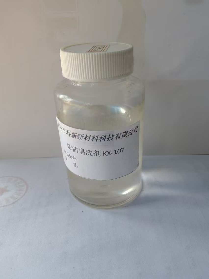 防沾皂洗剂KX-107,