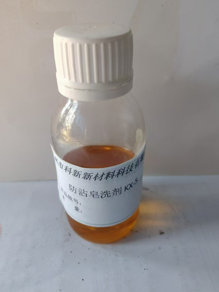 防沾皂洗剂KX-5,